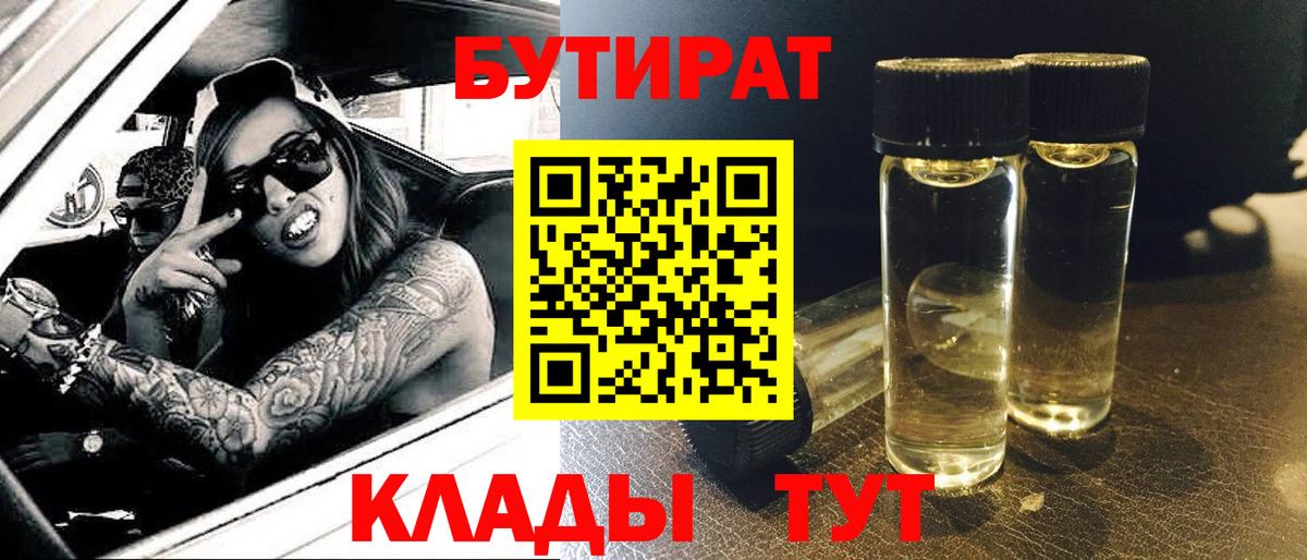 БУТИРАТ BDO 33%  Вход с VPN  Альметьевск 